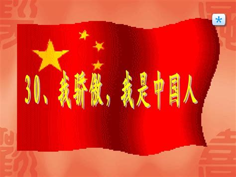 我骄傲，我是中国人PPT课件-我骄傲，我是中国人PPT课件幻灯片专题-人人PPT
