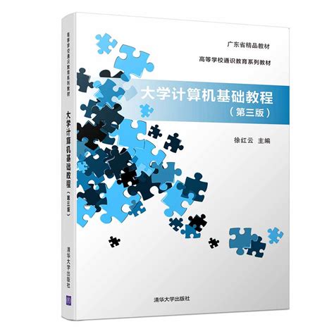 清华大学出版社-图书详情-《大学计算机基础教程（第三版）》