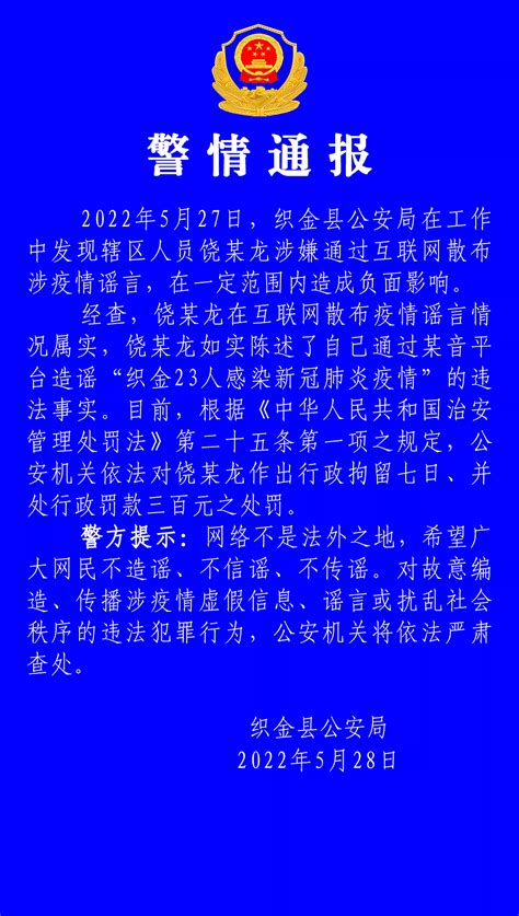 毕节织金县警方通报：“23人感染新冠肺炎”造谣者被行拘七日