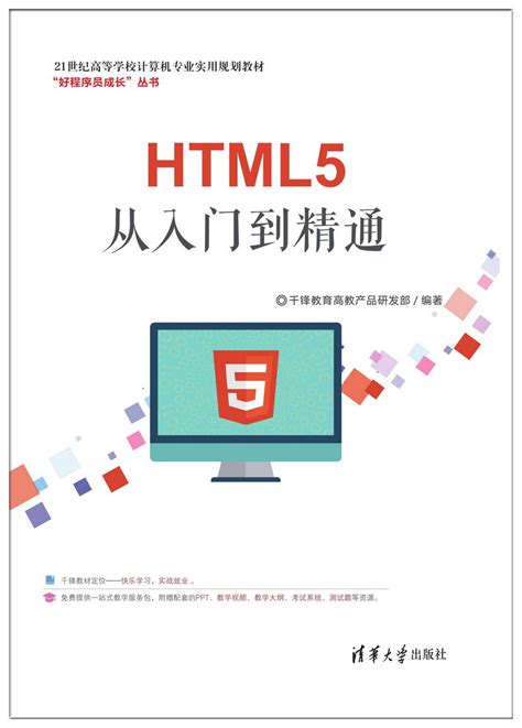 清华大学出版社-图书详情-《HTML5从入门到精通》