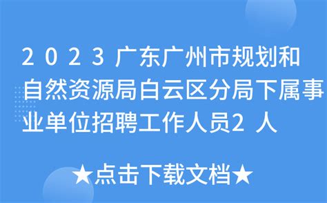 2023广东广州市规划和自然资源局白云区分局下属事业单位招聘工作人员2人