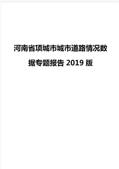 河南省项城市城市道路情况数据专题报告2019版 - 文档之家