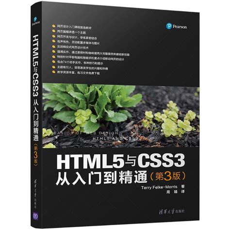 HTML5与CSS3从入门到精通第3版(美)特丽·菲尔克-莫里斯(Terry Felke-Morris)著;周靖译著作网站设计/网页设计语言 ...