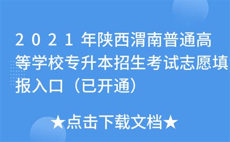 2021年陕西渭南普通高等学校专升本招生考试志愿填报入口（已开通）