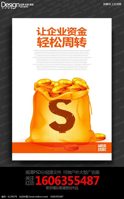 简约时尚小额贷款公司宣传海报设计图片下载_红动中国