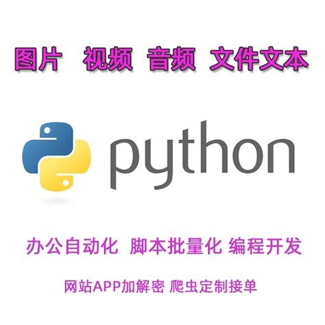 python代编程 爬虫办公自动化脚本 手机APP协议