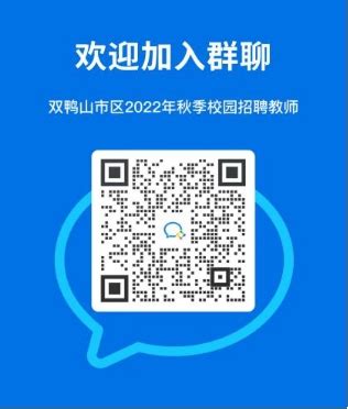 黑龙江省双鸭山市区学校2022年秋季校园教师招聘公告（144名）-双鸭山教师招聘网.