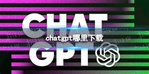 ChatGPT怎么下载_ChatGPT怎么注册_资讯-麦块安卓网