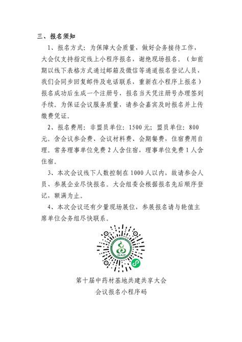 关于第十届中药材基地共建共享交流大会的通知_湖南省中药材产业（联盟）协会