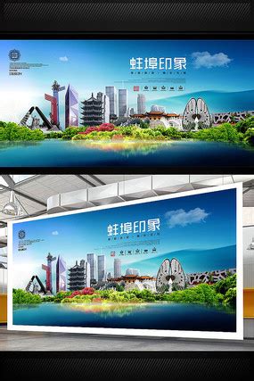 蚌埠海报图片_蚌埠海报设计素材_红动中国