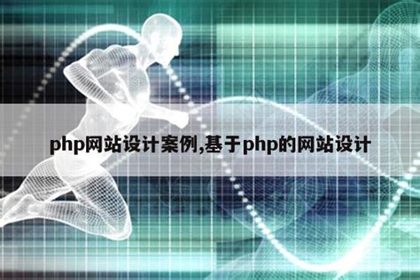 php网站设计案例,基于php的网站设计|仙踪小栈