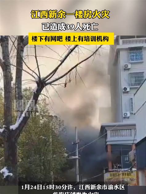 江西新余火灾已造成39人死亡_凤凰网视频_凤凰网