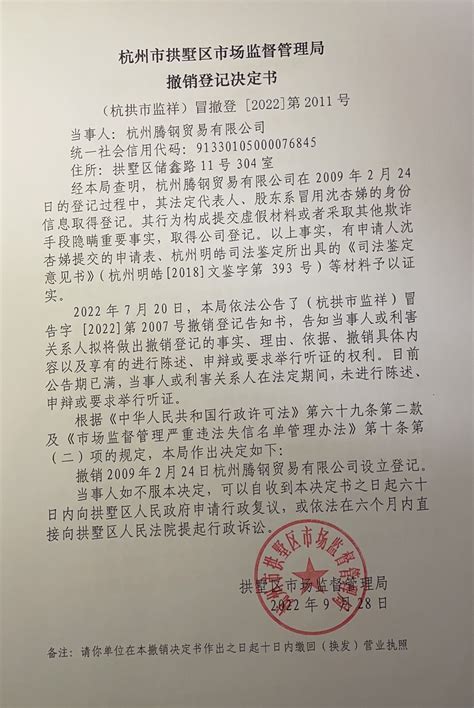 杭州市拱墅区市场监督管理局撤销登记决定书（杭州腾钢贸易有限公司）送达公告