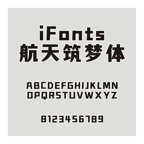 分享一款永久免费可商用字体 | iFonts周年体-轻识