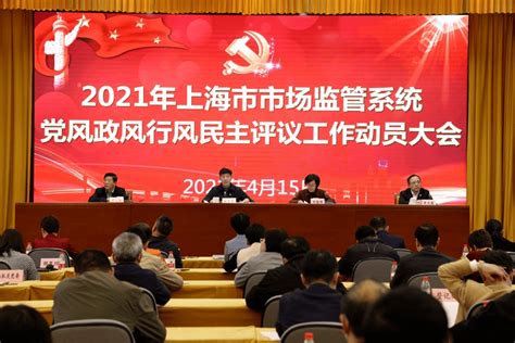 市局召开2021年上海市市场监管系统党风政风行风民主评议工作动员会_建设