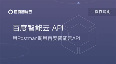 了解API - API入门指南 | 百度智能云文档