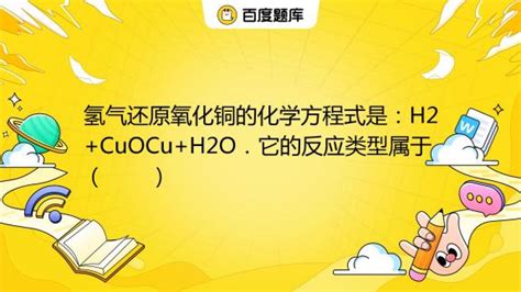 氢气还原氧化铜的化学方程式是：H2+CuOCu+H2O．它的反应类型属于（ ） A. 化合反应 B. 分解反应 C. 置换反应 D. 复分解 ...