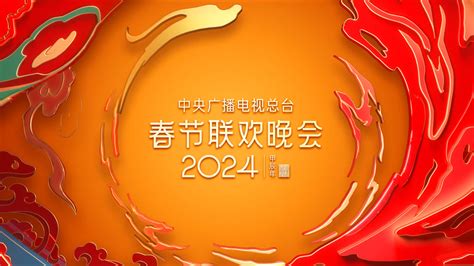 2024年中央广播电视总台春节联欢晚会 (2024) 全集 带字幕 –爱奇艺 iQIYI | iQ.com