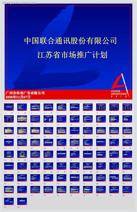 中国联通江苏推广计划ppt模板素材免费下载_红动中国