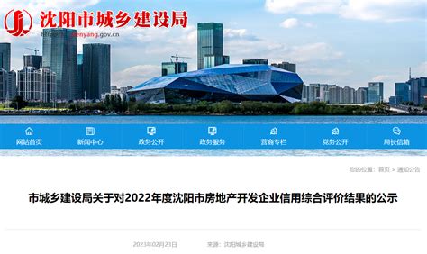 沈阳市城乡建设局关于对2022年度沈阳市房地产开发企业信用综合评价结果的公示-中国质量新闻网