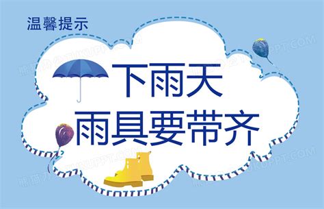 蓝白下雨雨具要带齐温馨提示卡片设计图片下载_psd格式素材_熊猫办公