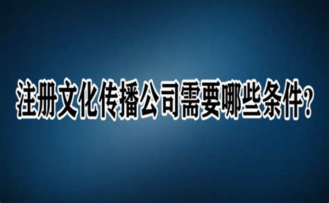 上海文化传播公司注册条件-百度经验