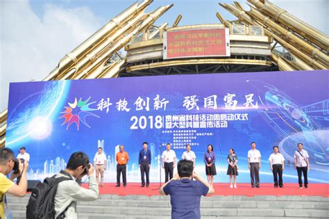 “科技创新 强国富民”——贵州省科技活动周19日在筑城广场启动 -中华人民共和国科学技术部