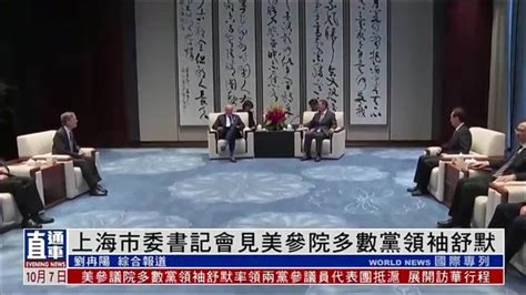 上海市委书记会见美参院多数党领袖舒默_凤凰网视频_凤凰网