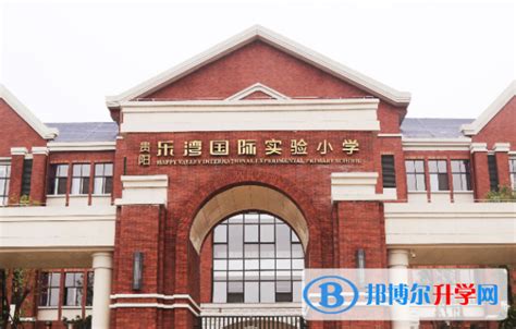 贵阳乐湾国际实验小学2023年招生简章