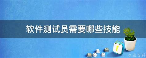 软件测试员培训教材图册_360百科