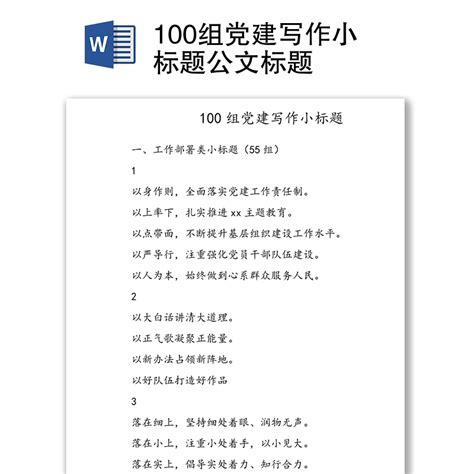 100组党建写作小标题公文标题-办图网