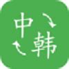 中韩翻译app下载,中韩翻译app官方版 v1.0.0 - 浏览器家园