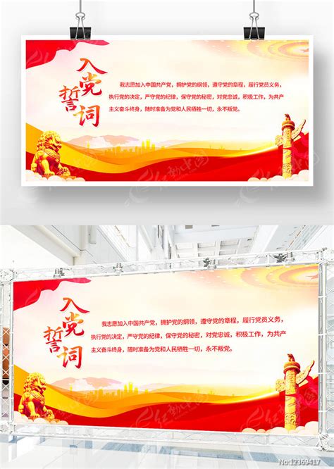 党建入党誓词展板设计图片素材_党建学习图片_展板图片_第3张_红动中国