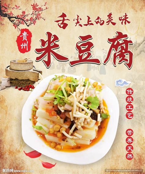 贵州米豆腐设计图__广告设计_广告设计_设计图库_昵图网nipic.com
