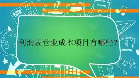 揭秘企业盈利之谜：利润表中的营业成本包括哪些细节？-百合树-财务之由之路