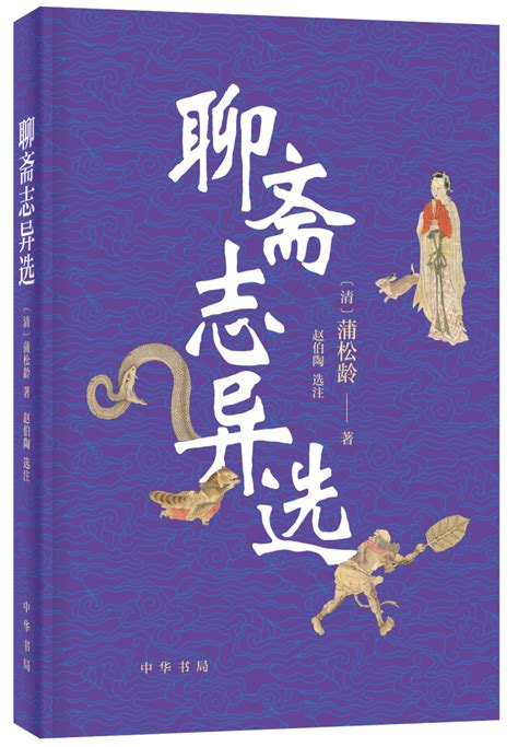 《聊斋志异选》中华书局出版