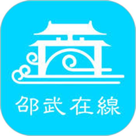 邵武在线app最新版下载-邵武在线官方版下载v6.1.3 安卓版-9663安卓网
