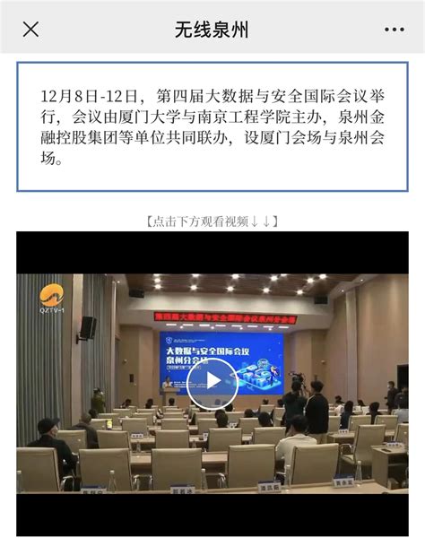《无线泉州》：第四届大数据与安全国际会议聚焦“大数据产业化的核心安全”-南京工程学院
