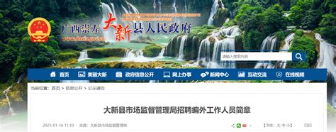 2023年广西崇左市大新县市场监督管理局招聘27人（报名时间1月16日—31日）