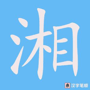 启功写的湘字_启功湘字写法_启功湘书法图片_词典网