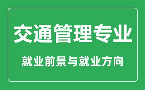 交通管理专业大学排名_交通管理专业学什么_就业前景怎么样?_4221学习网