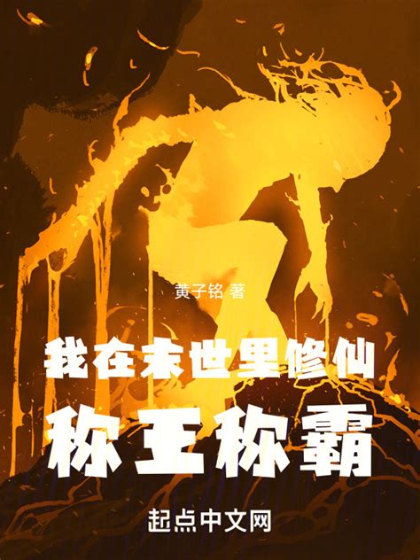 《末世修仙一把枪》小说在线阅读-起点中文网