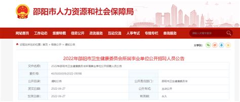 2022湖南邵阳市卫生健康委员会所属事业单位招聘公告【262人】