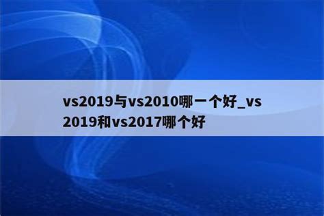 vs2019与vs2010哪一个好_vs2019和vs2017哪个好_Keil345软件