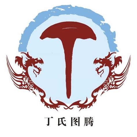 非主流头像姓氏丁