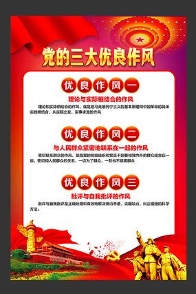 党的三大作风图片_党的三大作风设计素材_红动中国