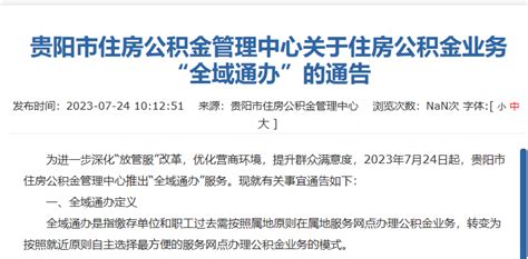 贵阳公积金缴存、提取、贷款等全业务可“全域通办”_中金在线财经号