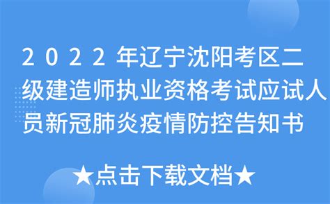 2022年辽宁沈阳考区二级建造师执业资格考试应试人员新冠肺炎疫情防控告知书
