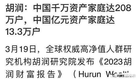 刚看到一则消息，胡润：中国千万资产家庭达208万户…|财富|胡润|家庭_新浪新闻