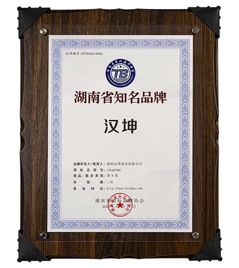 喜讯！汉坤实业被认定为湖南省知名品牌 - 湖南汉坤实业有限公司